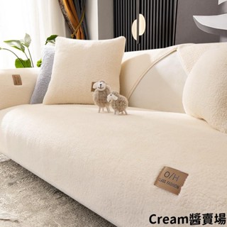 Cream醬羔羊絨沙發墊 冬天款加厚沙發靠背巾蓋布 防滑素色沙發墊布 簡約現代沙發墊套 毛絨沙發座墊 防滑沙發坐墊子