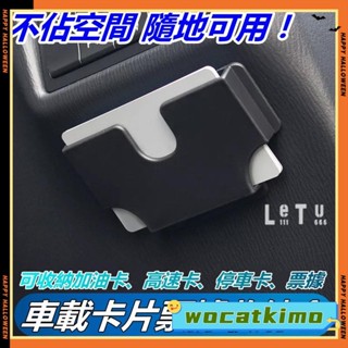 💯優惠價💯車用卡片票據收納盒 車用卡片夾 車用票據收納夾 汽車加油卡高速卡插卡器 汽車收納 車用收納盒 汽車置物 黏