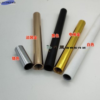 落地燈連接桿 臺燈連接桿 攝影燈連接桿 電鍍管 M10內牙管 黑色噴漆 空心直管