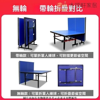 免運/現貨乒乓球桌家用 可折疊專業標準乒乓桌室內乒乓球臺 移動兵乓球桌 贈送網架+桌球拍 折疊桌球桌 桌球檯