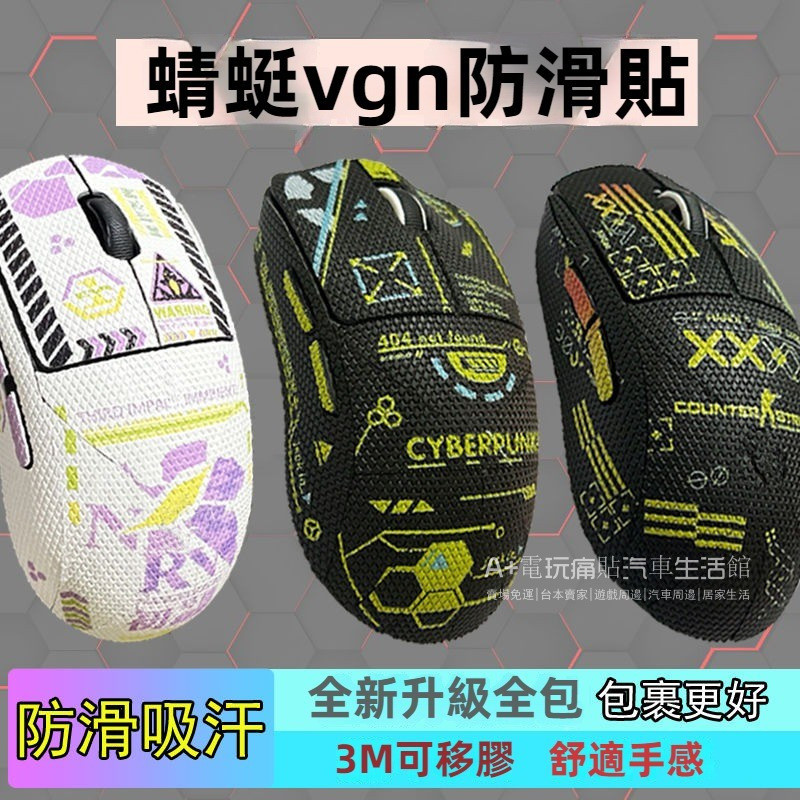 免運 蜻蜓f1防滑貼 vgn滑鼠貼紙 max防汗貼 VXE R1吸汗貼 蜥蜴皮 全包款防滑貼 MOBA保護貼 高顏值貼紙