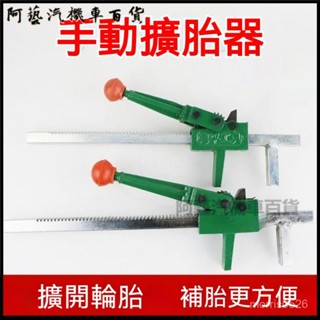 可開發票手動擴胎器輪胎擴口工具適用於汽車補胎壓胎撐擴張器加固加長款馬鋼碳鋼 真空胎 手動 剝胎器 拆胎器 機車拆胎 FB
