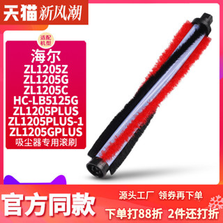 【克魯克①】適配海爾無線吸塵器ZL1205C ZL1106G HC-LB5125G滾刷頭 配件294