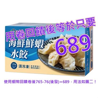 宏裕行 冷凍海鮮鮮蝦水餃 1.5公斤#147768