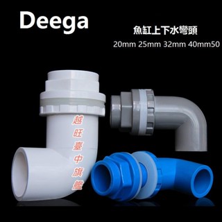 魚缸上下水管彎頭 PVC彎頭 90度管件溢流加長內外 牙 絲 底濾水箱排水彎頭 20 25 32 40A1低價👍