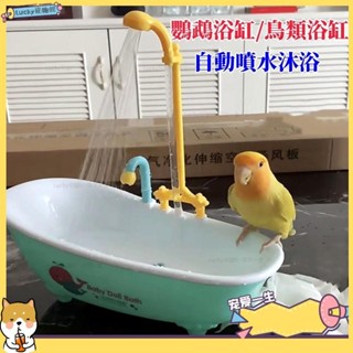 🐶寵物館🐶鸚鵡洗澡 鳥鸚鵡浴缸 鳥洗澡盒 鸚鵡洗澡盆 鳥澡盆 自動水循環浴缸 鳥玩具 鸚鵡鳥夏季電動洗澡沐浴盆玩水玩