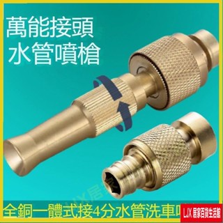 全銅水管 噴槍 高壓水槍 洗車 水槍 萬能接頭水龍頭軟管高壓園林灌溉洗衣機水嘴接頭
