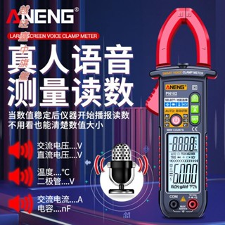 數字鉗形萬用錶智慧語音播報全自動高精度鉗型萬能錶多功能電流錶智慧電工智慧電錶多功能直流萬用錶測電錶臺灣出貨🧡
