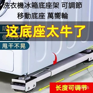 洗衣機冰箱底座架 可調節移動底座 萬嚮輪 託架神器架子通用 洗衣機底座託架腳墊可移動可調墊輪滾筒冰箱墊通用固定滑輪置物架