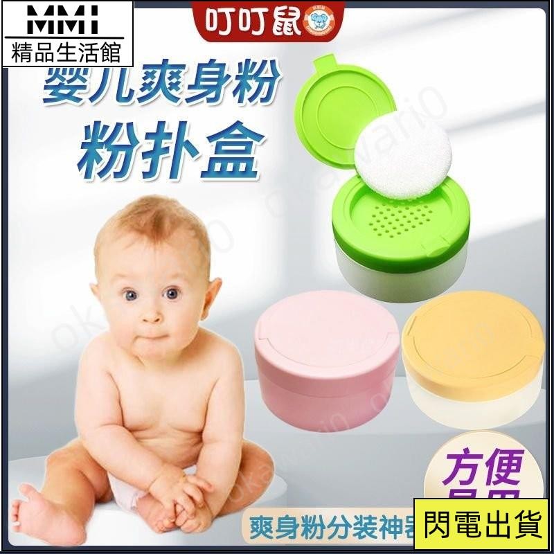 MMI 超低價痱子粉盒 爽身粉分裝 粉瓶 粉撲 舒適爽身粉盒痱子粉撲盒空盒子嬰兒寶寶兒童圓形便攜式粉盒帶粉撲 OZSD
