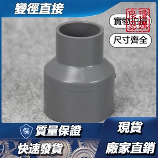 🔩精選🔩臺塑南亞PVC變徑直接PVC塑膠水管配件UPVC塑膠大小頭變徑直接 W1101