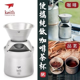 十月二號KEITH鎧斯純鈦咖啡杯濾杯滴漏式過濾網漏斗手沖咖啡壺便攜家用