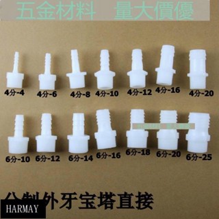 源頭低價💯【4分/6分】外螺紋塑膠寶塔接頭 塑膠軟管接頭 軟硬管對接頭外牙寶塔
