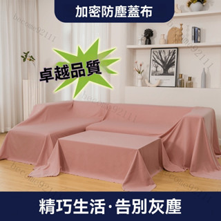 防塵蓋布 床防塵罩 家用蓋巾 家電遮灰蓋布 沙發保護罩 傢俱防塵布 床上防塵布 裝修防塵防灰布 蓋布 蓋巾 掛布