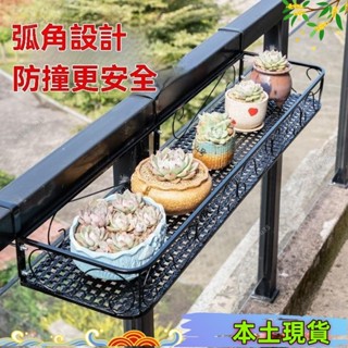 本土出貨🌈精品陽臺花架 掛勾多款cm掛勾 懸掛欄桿掛架 掛式花盆架 窗臺欄桿 多肉花架子 鐵藝窗臺置物架 窗沿掛式花盆