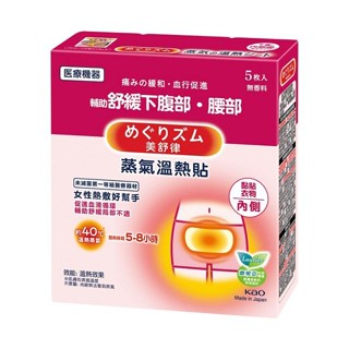 花王蒸氣溫熱貼-女性熱敷好幫手5片【三友藥妝Tomod's】