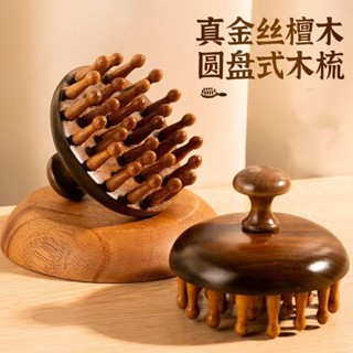 梳子🌹檀木圓盤頭部防脫髮經絡梳疏通神器梳子 按摩頭皮 蓬鬆髮 捲梳 通用按摩梳初心按摩梳正品