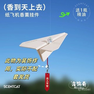 🔥桃園倉出貨🔥 高檔車載掛件紙飛機香薰掛飾車內香氛飾品汽車掛件空氣芳香