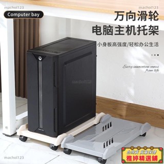 【雅婷好物】臺式電腦主機托架可移動機箱支架底座託盤家用辦公室增高置物架子 主機架 電腦主機架 移動底座 置物架