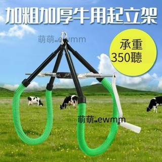加粗牛用起立架提牛器 奶牛輔助起立器 吊架牽引器養牛專用工具 牽引器 引擎吊架 拉緊器 起立器 提牛工具萌萌🎀ewmm