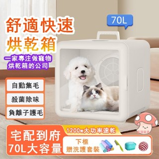 臺灣熱銷 免運 寵物烘幹箱 家用電壓110v 寵物烘乾機 烘毛箱 貓咪烘乾機 寵物烘毛機 貓狗通用 釋放雙手