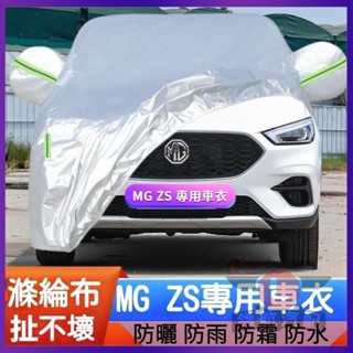 🔥臺灣出貨🔥適用於 MG 名爵 ZS 加厚 越野 SUV 汽車 車衣 車罩 防曬 牛津佈 防雨 休旅車車罩 全罩 2