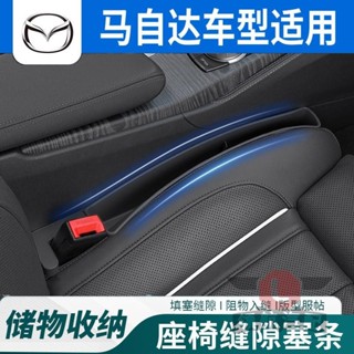 🔥臺灣出貨🔥馬自達 Mazda座椅縫隙塞收納盒 座椅縫隙多功能儲物 Mazda3/5/6 CX3 CX5 CX8 C