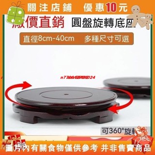 【名品屋】旋轉底座 木頭底座 實木底座 擺件底座 香爐底座 可旋轉圓形花瓶盆栽缸底座佛像酒墰