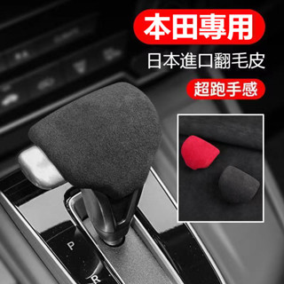 HONDA本田汽車檔把套掛擋保護套手自動Accord HRV CRV CITY CIVIC8代9代雅閣裝飾檔位個性排擋套
