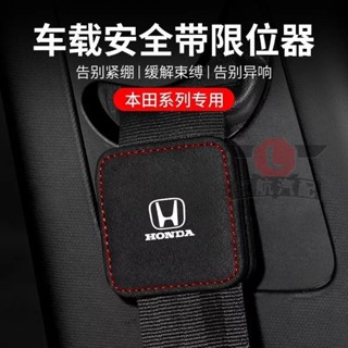 【臺灣出貨】本田 Honda車用安全帶限位器 Odyssey CR-V ACCORD CIVIC HRV翻毛皮安全帶固定