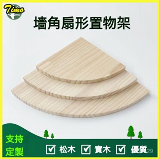 鬆木扇形墻角置物架轉角隔闆定製圓形實木半圓弧形書架免打孔 三角置物架 三角層闆 轉角架 角落層闆 隔層闆 三角扇形隔闆