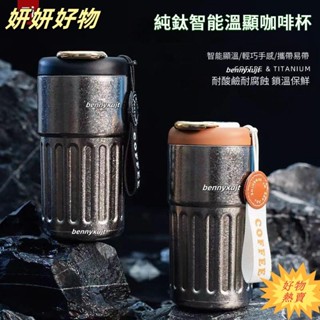 【臺灣熱賣】✨高顔值純鈦保溫杯 高檔咖啡杯 智慧溫縣 便攜保溫咖啡杯 保冷杯 車載水杯450ml 隨行杯 家用杯子PS
