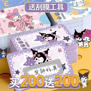 【爆款免運】庫洛米刮刮卡200張刮刮樂兒童手作 DIY小卡片兒童獎勵卡抽獎婚禮尾牙春酒派對親子遊戲