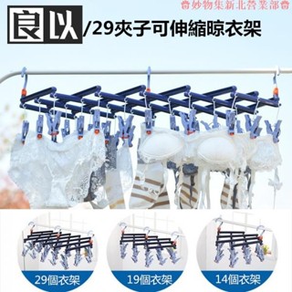 新北免運♕14/19/29個夾子可伸縮秒收晾衣架 居家省空間防滑防風晾曬架 襪夾 可折疊衣架 晾衣服神器