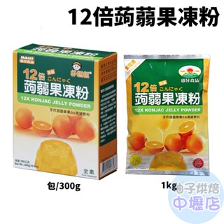 【柚子烘焙材料】惠昇 好媽媽 12倍蒟蒻果凍粉 300g/1kg 果凍花 蒟蒻果凍粉 蒟蒻凍 水晶粉 果凍布丁蒟蒻DIY