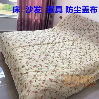 桃園出貨♕防塵布傢俱防塵罩床遮灰布沙發遮塵布家用萬能蓋巾遮蓋防灰塵包郵