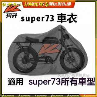 可開發票適用super73電動車罩車himoto通用衣防塵防水防曬牛津布耐磨73配件 摩託車防塵罩 機車防塵套 機車車套