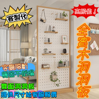 💥客製化💥北歐客廳進戶洞洞板 全實木洞洞板 洞洞板 雙麵屏風隔斷 服裝店展示架 實木置物架 可移動置物架 DIY洞洞板