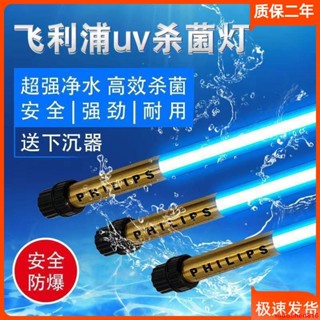 🔥臺灣熱銷🔥戶外錦鯉魚池飛利浦紫外線潛水式除藻燈凈化魚缸UV消毒殺菌燈
