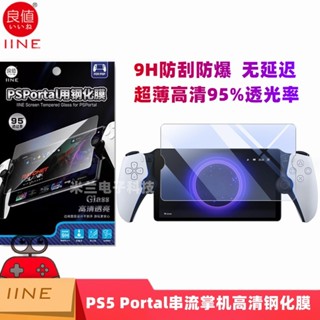 明天拿貨✅良值IINE PS5 PS Portal 9H鋼化保護貼 保護貼 新版PSP 鋼化膜 螢幕 玻璃貼 鋼化玻璃貼