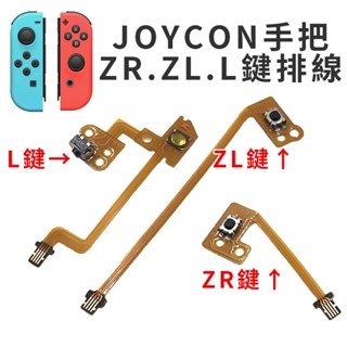 明天拿貨✅任天堂 Switch NS 維修零件 副廠JOY-CON 手把控制器 L鍵 ZL鍵 ZR鍵 排線 維修更換