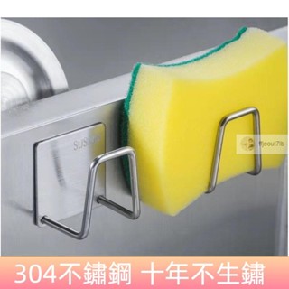 Z-好物推薦304不鏽鋼 海綿瀝水架 壁掛 掛鉤 水槽架 水槽蓋收納 鋼絲球鍋蓋收納架 免打孔百潔佈置物架 掛勾