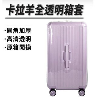 免運 卡拉羊trunk行李箱保護套 無需拆卸 旅行箱拉桿箱套 透明保護套 全包保護 圓角加厚 雙開拉鏈 防水 防刮 耐用
