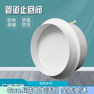 臺灣出貨👍通風管道止迴閥 PVC110圓形換氣扇 排油煙機逆止閥 風管逆止閥 鋁箔風管逆止 浴室通風管風管配 咕唧嚴選
