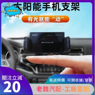 老魏✨新款車用手機支架太陽能智慧充汽車出風口導航專用手機架 DCF