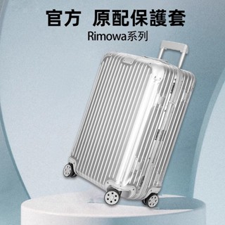 🎁免運🎁 日默瓦行李箱套 trunk箱套 rimowa箱套 20吋21吋30吋行李箱保護套 加厚耐磨箱套 拉桿箱保護套