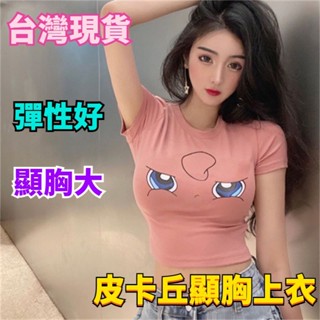 臺灣出貨🔥甜辣風套裝 卡通印花 高彈性 T恤 露臍上衣 皮卡丘顯胸短袖T恤 網紅ins少女 短版 t恤女 衣服女短版