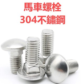 🔩優選🔩【M4 M5 M6 M8 M10 M12】不鏽鋼304馬車螺絲 半圓頭方頸螺栓 貨架螺絲 WJ
