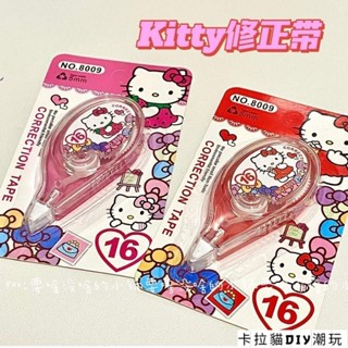 【滿159出貨】酷洛米係列Hello Kitty正版學生文具可愛卡通Kitty修正帶塗改帶大容量修正帶
