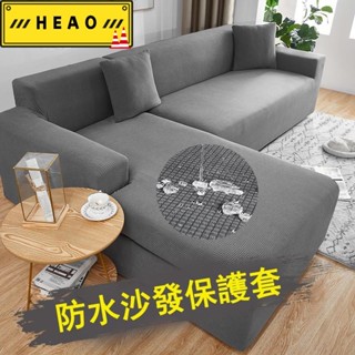 【殺價ing 臺灣優選】防水沙發套送壓條抱枕套IKEA沙發 加厚防抓貓椅套 單人雙人三人彈力沙發套 沙發罩L型無扶154